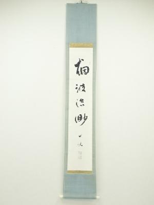 佃一祐筆　「烟波浩緲」　肉筆紙本掛軸（保護箱）